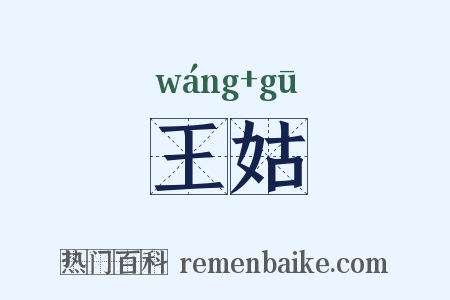 王姑是什么意思的图片